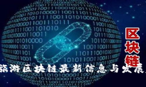 2023年旅游区块链最新信息与发展趋势分析