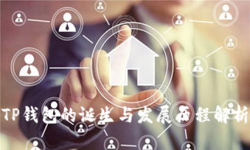TP钱包的诞生与发展历程解析