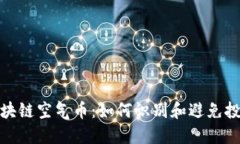 知乎区块链空气币：如何