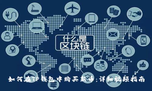 如何在TP钱包中购买新币：详细视频指南