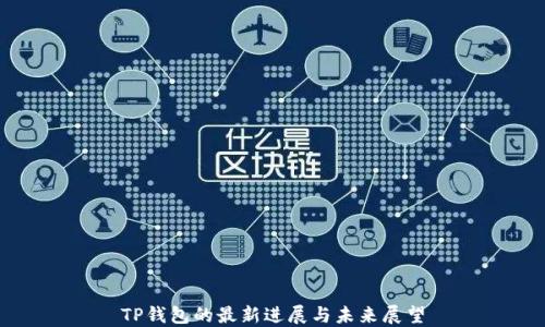 
TP钱包的最新进展与未来展望