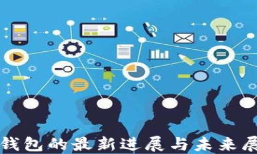 
TP钱包的最新进展与未来展望
