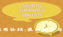 区块链产业应用论坛：最