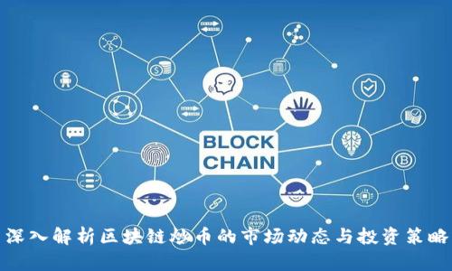 深入解析区块链炒币的市场动态与投资策略