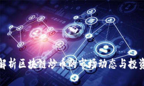 深入解析区块链炒币的市场动态与投资策略