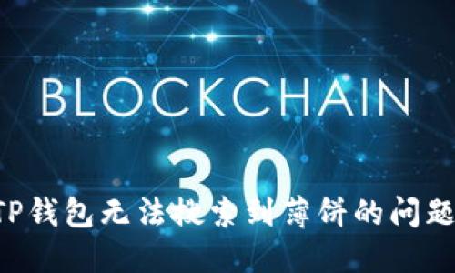 如何解决TP钱包无法搜索到薄饼的问题：完整指南