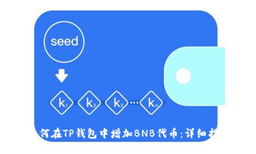 如何在TP钱包中增加BNB代币：详细指南
