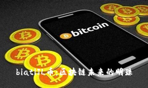 biatiJL币：区块链未来的明珠