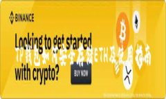 TP钱包如何安全存储ETH及使