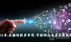 GSE6币：区块链技术分析、