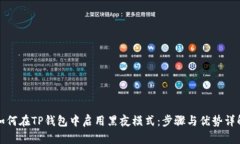 如何在TP钱包中启用黑夜模