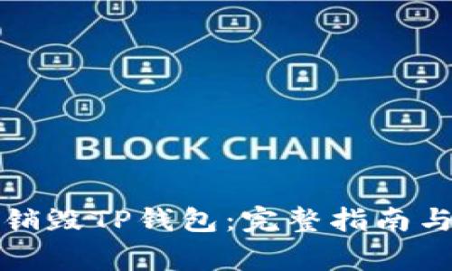 如何安全销毁TP钱包：完整指南与注意事项