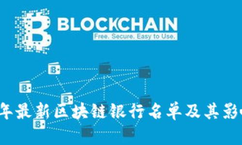 2023年最新区块链银行名单及其影响分析