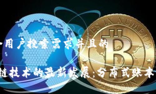 思考一个符合用户搜索需求并且的

2023年区块链技术的最新发展：分布式账本的变革与应用