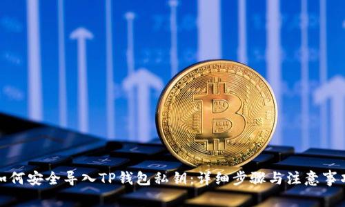 如何安全导入TP钱包私钥：详细步骤与注意事项