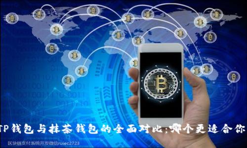 TP钱包与抹茶钱包的全面对比：哪个更适合你？