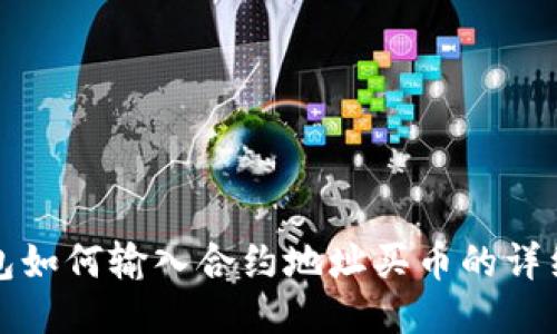 TP钱包如何输入合约地址买币的详细指南