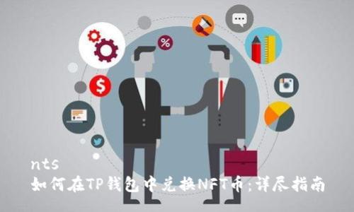 nts
如何在TP钱包中兑换NFT币：详尽指南