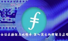 白话区块链与比特币：深