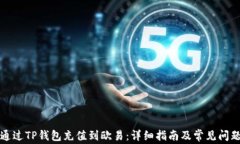 如何通过TP钱包充值到欧易