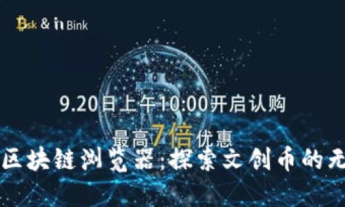 文创币区块链浏览器：探索文创币的无限可能