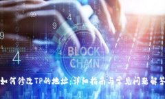 如何修改TP的地址：详细指