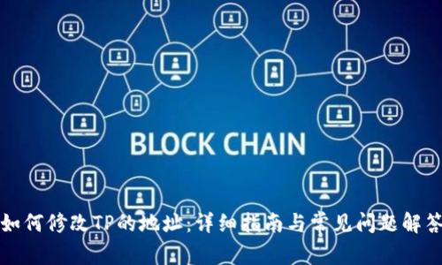 如何修改TP的地址：详细指南与常见问题解答