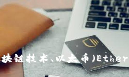 深入了解以太坊：区块链技术、以太币（Ether）的影响与未来展望