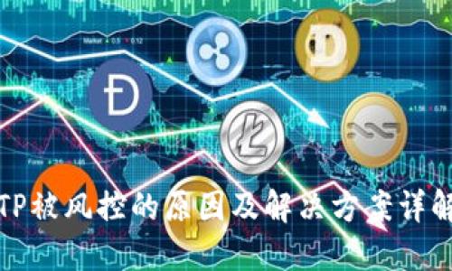 TP被风控的原因及解决方案详解