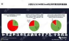 如何获取注册送区块链币