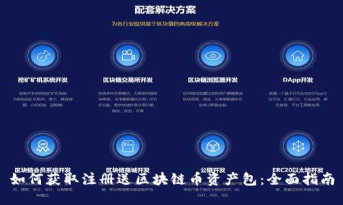 如何获取注册送区块链币资产包：全面指南