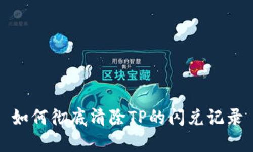 如何彻底清除TP的闪兑记录