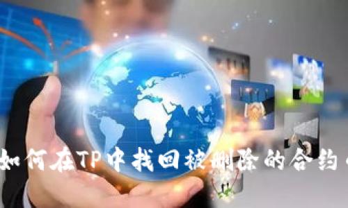 : 如何在TP中找回被删除的合约币？