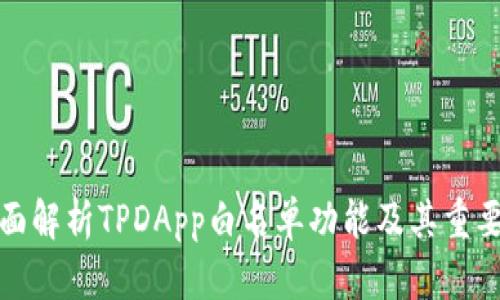全面解析TPDApp白名单功能及其重要性