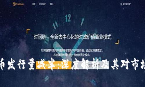 区块链币发行量减半：深度解析及其对市场的影响