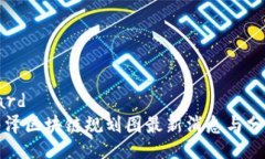 oard  丰泽区块链规划图最