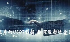 TP不同版本的USDT详解：如