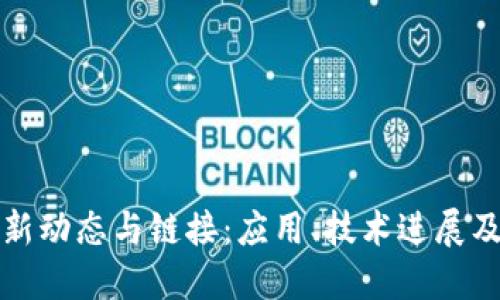 区块链最新动态与链接：应用、技术进展及未来趋势