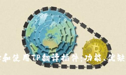 如何选择和使用TP翻译插件：功能、优缺点及推荐