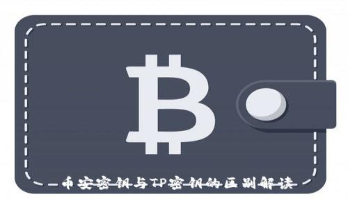 币安密钥与TP密钥的区别解读