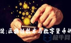 五行币张健：区块链技术