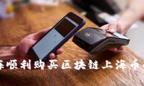 如何在上海顺利购买区块链上海币的方法解析