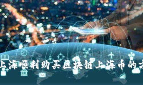 如何在上海顺利购买区块链上海币的方法解析