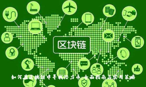 如何在区块链中寻找潜力币：全面指南与实用策略