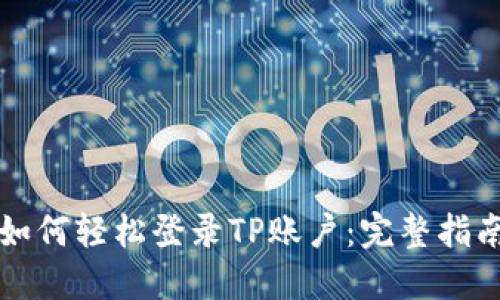 如何轻松登录TP账户：完整指南
