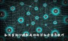 如何查询TP授权成功的详细