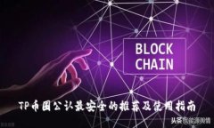 TP币圈公认最安全的推荐及