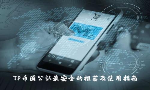 TP币圈公认最安全的推荐及使用指南