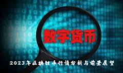 2023年区块链币行情分析与