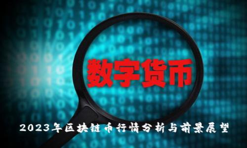 2023年区块链币行情分析与前景展望